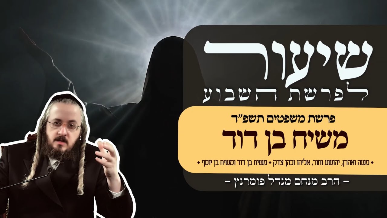 הרב מנחם מנדל פומרנץ | שיעור פרשת משפטים תשפ"ד • משיח בן דוד ומשיח בן יוסף •