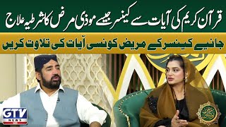 Quranic Verses for Cancer Treatment | Powerful Healing Surahs | Irfan e Ramzan | G Utha Pakistan