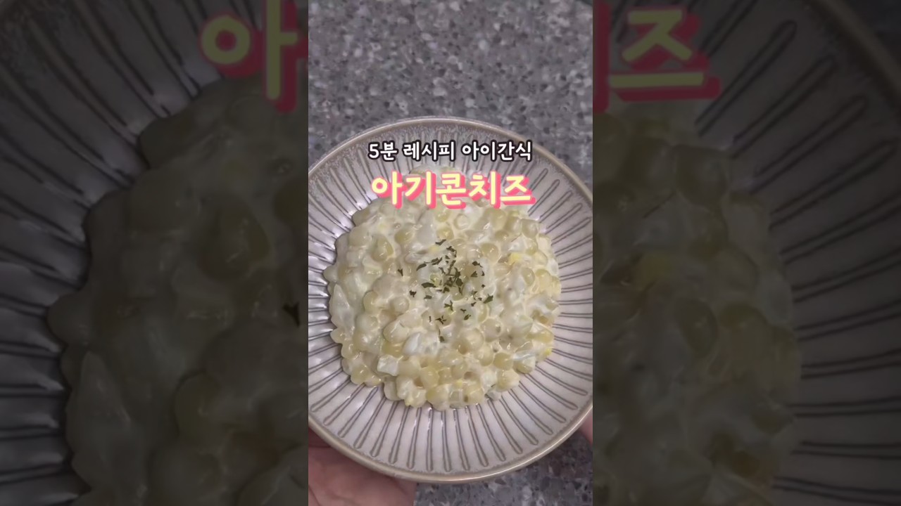 5분 레시피 아이간식 아기콘치즈 — 안밥모 레시피 썸네일