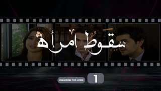 Soukout Imraa Episode 1 - سقوط امرأة الحلقة 1