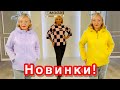 НОВИНКИ! МОДНЫЕ КУРТКИ, ПАЛЬТО, ДЖЕМПЕРА И БРЮЧКИ! БЕСПЛАТНАЯ ДОСТАВКА!