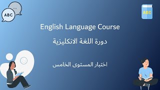 اذا تجيب درجة كاملة بهالاختبار الانجليزي تكون جاهز للمستوى السادس