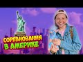 Соревнования ! Oreo Veronika и ее путь на чемпионат мира по черлидингу в США (часть 1) #oreoveronika