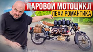 Паровой мотоцикл из Тольятти. Чудотехники Лехи Романтика #МОТОЗОНА №154