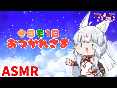 【ASMR/白3dio】今日も１日お疲れ様じゃよ～！。【耳マッサージ/タッピング/耳かきブラシ/心音/耳はむ】