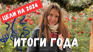 Итоги 2023 года 🧡  и цели на 2024 | Хотелки, вишлист и саморазвитие