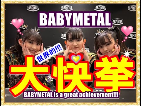BABYMETAL世界的大快挙!!!ついに「あの大物」を超えてしまった!!!【BABYMETAL is a great achievement!!!】