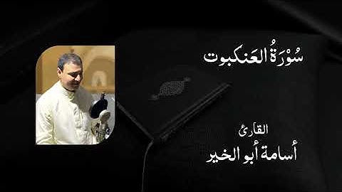 029 سورة العنكبوت - القارئ أسامة أبو الخير