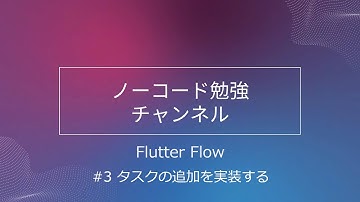 【FlutterFlow】ToDoアプリを作る #3 タスクの追加を実装する