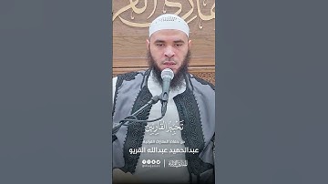 تحبير القارئين | تلاوة من سورة فاطر | القارئ: عبدالحميد بن عبدالله القريو