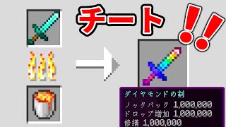 【マイクラ】チートエンチャントが作れるマインクラフトがヤバかったwww【マインクラフト 】【まいくら】