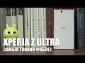 Sony Xperia Z Ultra - Самый тонкий фаблет. Обзор AndroidInsider.ru