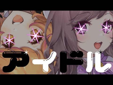 【歌ってみた】アイドル/YOASOBI≪推しの子 OP≫(covered by PashiRim)