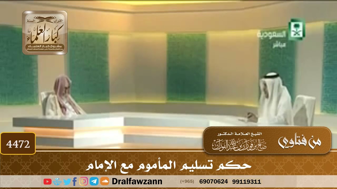 [4472] حكم تسليم المأموم مع الإمام - صالح الفوزان
