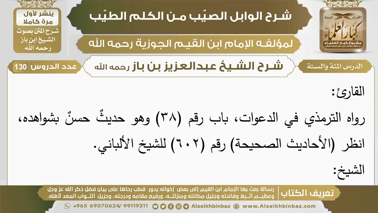 106- شرح الوابل الصيب (الدرس المئة والستة) - الشيخ عبدالعزيز بن باز رحمه الله