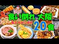 【爆食夫婦の大阪グルメ旅】1泊2日！大阪駅30分圏内！爆速で巡る絶品グルメ20食～リーズナブル！エキチカ！安定の定番大集合！～【難波・梅田・心斎橋】#食べ歩き #爆食 #旅行 #遠征メシ #ラーメン