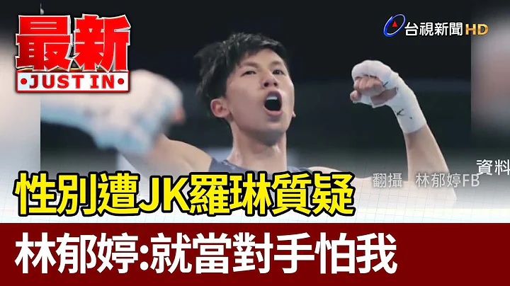 性別遭JK羅琳質疑 林郁婷：就當對手怕我【最新快訊】 - 天天要聞