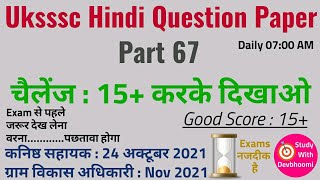 Uksssc hindi question paper | part 67 | samanya hindi mock test | uksssc vdo | study with devbhoomi