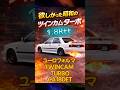 全く人気がなかった日産のツインカムターボは隠れたセダンのスポーツカーである！#自動車#愛車紹介#旧車#排ガス規制#ターボ#国産車#中古車#カローラ#nbox#カスタム#automobile#アニメ