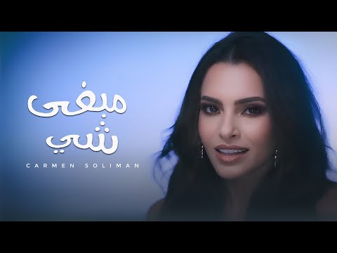 TÉLÉCHARGER CARMEN SOLIMAN MP3 GRATUITEMENT GRATUITEMENT MP3 TÉLÉCHARGER SOLIMAN CARMEN