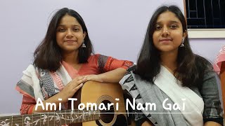 Ami Tomari Nam Gai |  Bhuban Majhi | Soptorsho Bhumik |  Kalika Prasad Bhattacharya