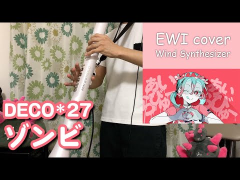 【EWI】DECO*27／ゾンビ【全力で吹いてみた】player：ポケじゃらし