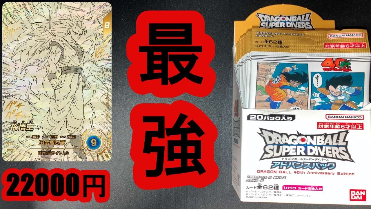ドラゴンボール ダイバーズ アドバンスパック 40周年 最強にカッコイイ