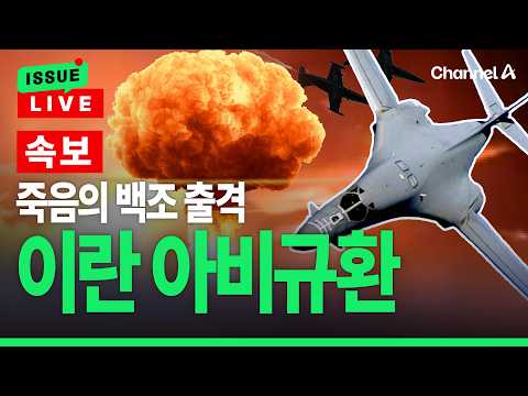 [🔴이슈를 켜라] [속보]“美, 곡괭이산 공격 통보”…‘죽음의 백조’ B-1 폭격기 출격 / 채널A