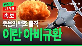 [🔴이슈를 켜라] [LIVE] [속보]“美, 곡괭이산 공격 통보”…‘죽음의 백조’ B-1 폭격기 출격 / 채널A