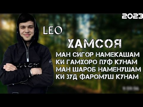 Лео хамсой. Лео хамсоя. Leo Hamsoya 2023. Leo TJ. Leo Ravshan mp3 Hamsoya.