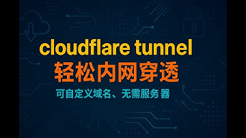 内网穿透，cloudflare tunnel 轻松实现，固定域名，自带 ssl 证书，无需服务器，小白轻松玩着编程
