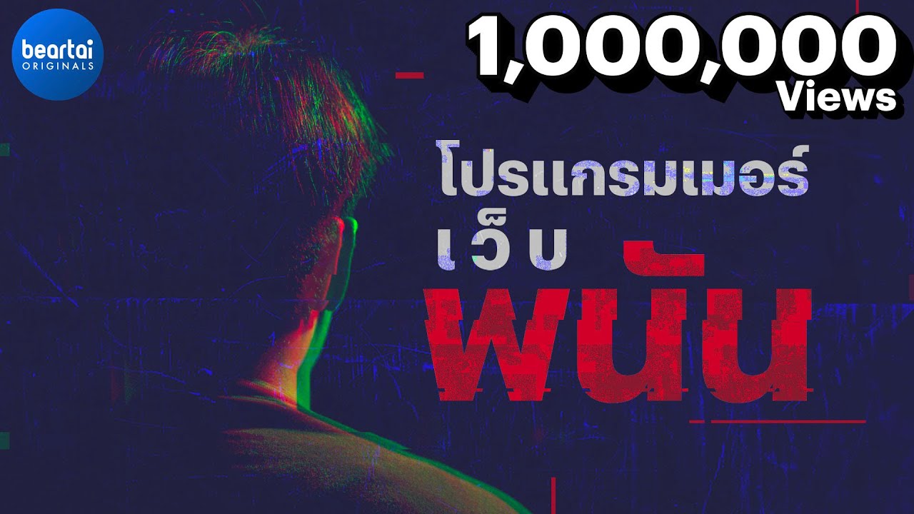 แบไต๋หมดเปลือก! ชีวิตโปรแกรมเมอร์เว็บพนันออนไลน์