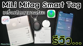 รีวิว/วิธีตั้งค่าแอป/รีเซ็ต MiLi Mitag Smart Tag เครื่องติดตามจฉริยะ (GPS Tracker IOS Airtag Reset)