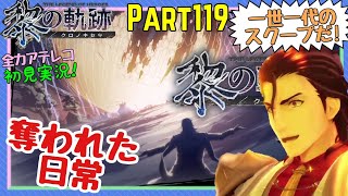 【黎の軌跡】アテレコ初見実況Part119【奪われた日常、失われし情景】