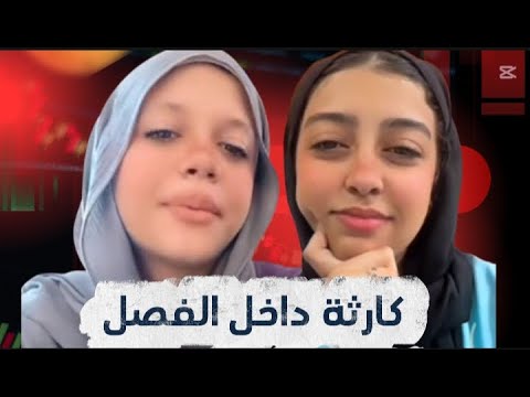 لايف من جوه الفصل من المسؤال عن لايفات الطلبه في المدارس والحصة شغاله اكسبلور لايك