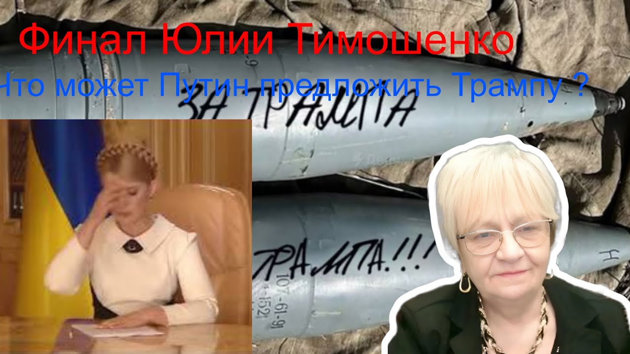 Новости ОБХСС. Криминальный финал Юлии Тимошенко. Что может предложить Путин Трампу? После блэкаута