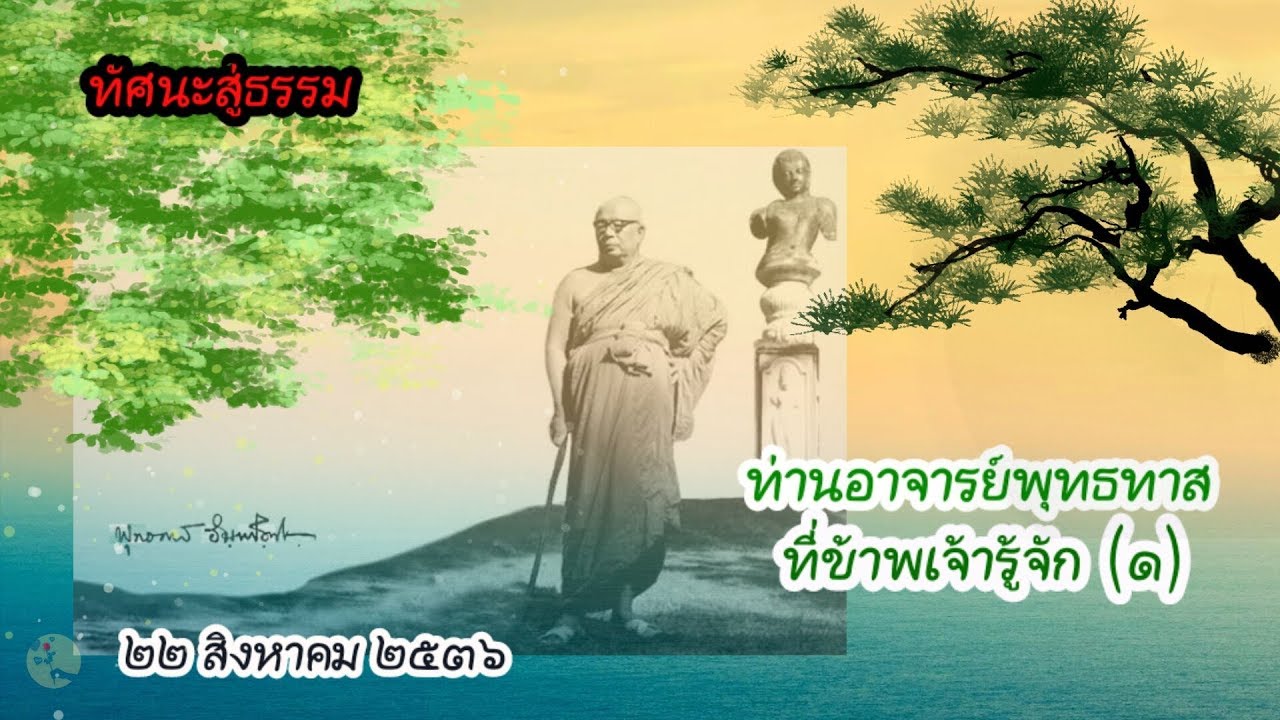 ท่านอาจารย์พุทธทาสที่ข้าพเจ้ารู้จัก ๑ โดยเขมานันทะ ๒๒ สิงหาคม ๒๕๓๖