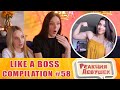 Реакция девушек - LIKE A BOSS COMPILATION #58 AMAZING Videos 2020