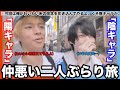 陽キャラが陰キャラと新大久保二人旅してやった。