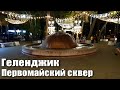 Геленджик Первомайский сквер вечером