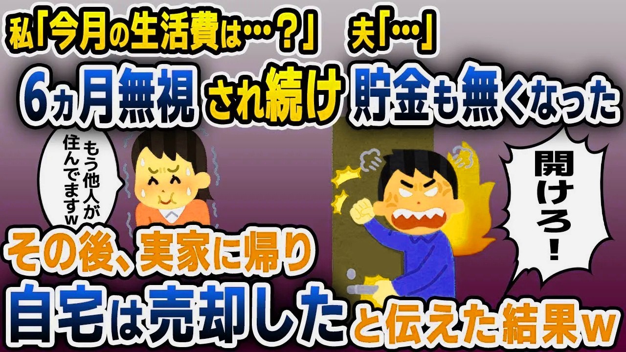 【スカッと総集編】旦那から無視され居ないモノ扱いされた私「生活費は？」夫「…」→貯金の限界を迎え家を出ると夫「家に入れない！何してる」私「自宅は売却しましたけど？」…【2ch修羅場スレ・ゆっくり解説】