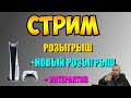 СТРИМ РОЗЫГРЫШ PLAYSTATION 5 + НОВЫЙ КОНКУРС + ИНТЕРАКТИВ