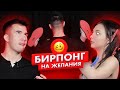 Страх понг | Незнакомцы играют в бирпонг на желания | Катя и Камиль | Чикипау