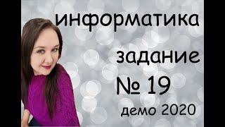 Разбор задания №19 Демо 2020 по информатике