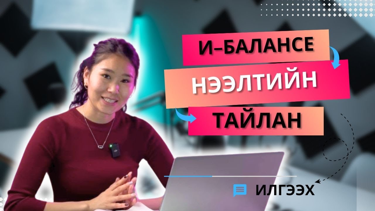 И-Балансе-Нээлтийн тайлан илгээх