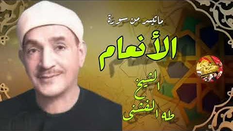 روعه وابداع وأداء عالى للشيخ طه الفشنى واروع تلاوته من سورة الأنعام