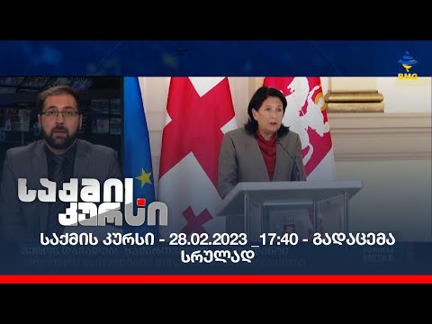 საქმის კურსი - 28.02.2023 _17:40 - გადაცემა სრულად
