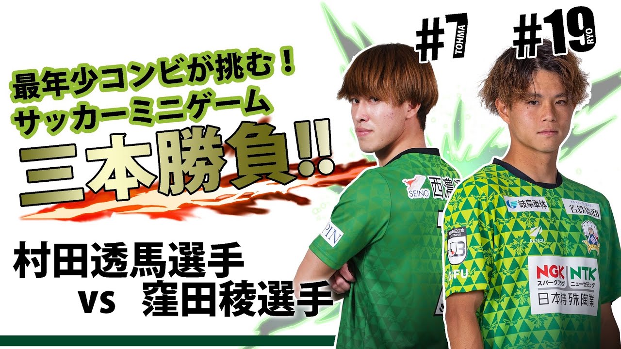 FC岐阜】村田選手vs窪田選手!!サッカーミニゲーム3本勝負!! - YouTube