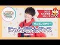 「にゃんパラ☆ダンス」振り付け(年中向け)【幼稚園/保育園/こども園/運動会/お遊戯会】