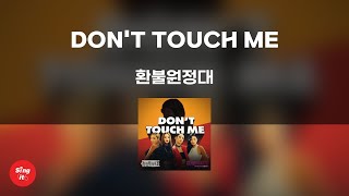 DON'T TOUCH ME - 환불원정대 (고퀄리티 MRㅣ멜로디 미포함 | 가사 Kor+Rom) 싱잇 노래방, Singit Karaoke